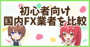 FX業者比較
