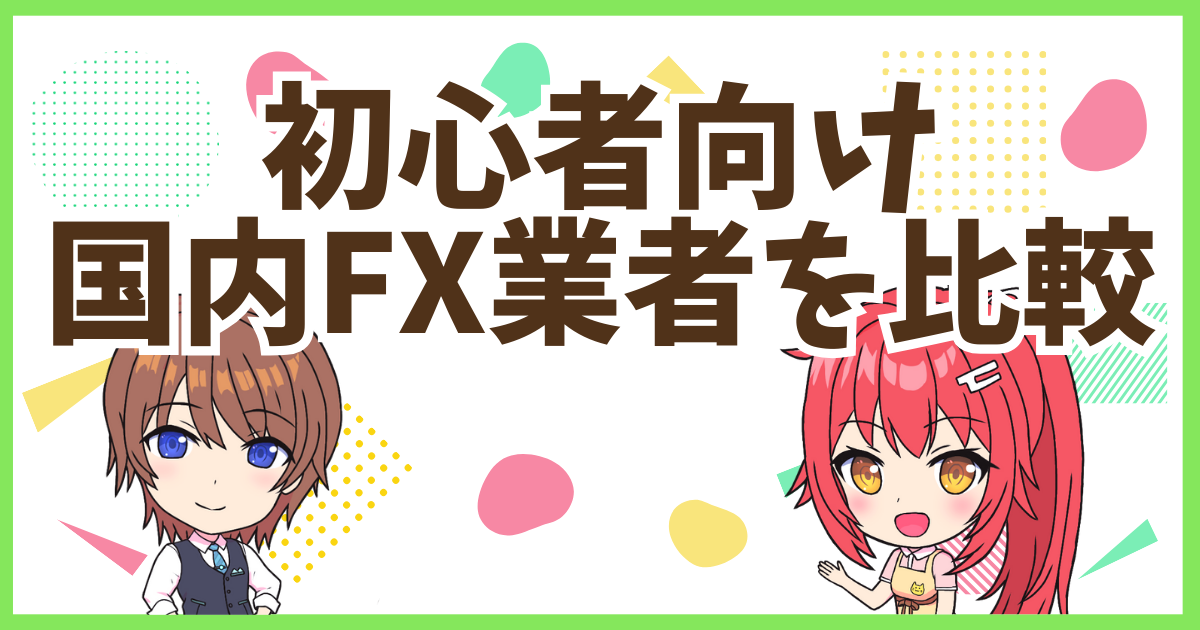 FX業者比較