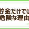 FX貯金だけでは危険
