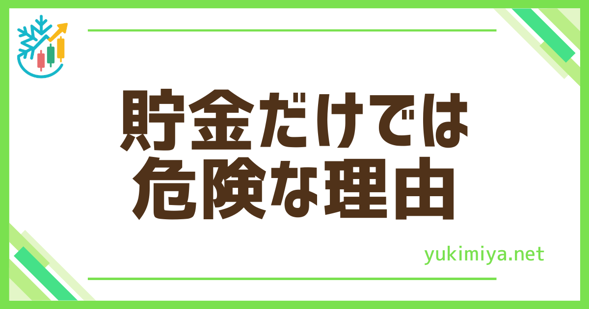 FX貯金だけでは危険