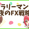 FXサラリーマンの夜