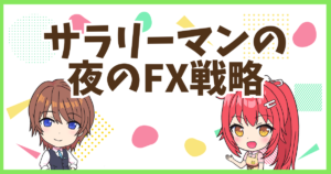 FXサラリーマンの夜