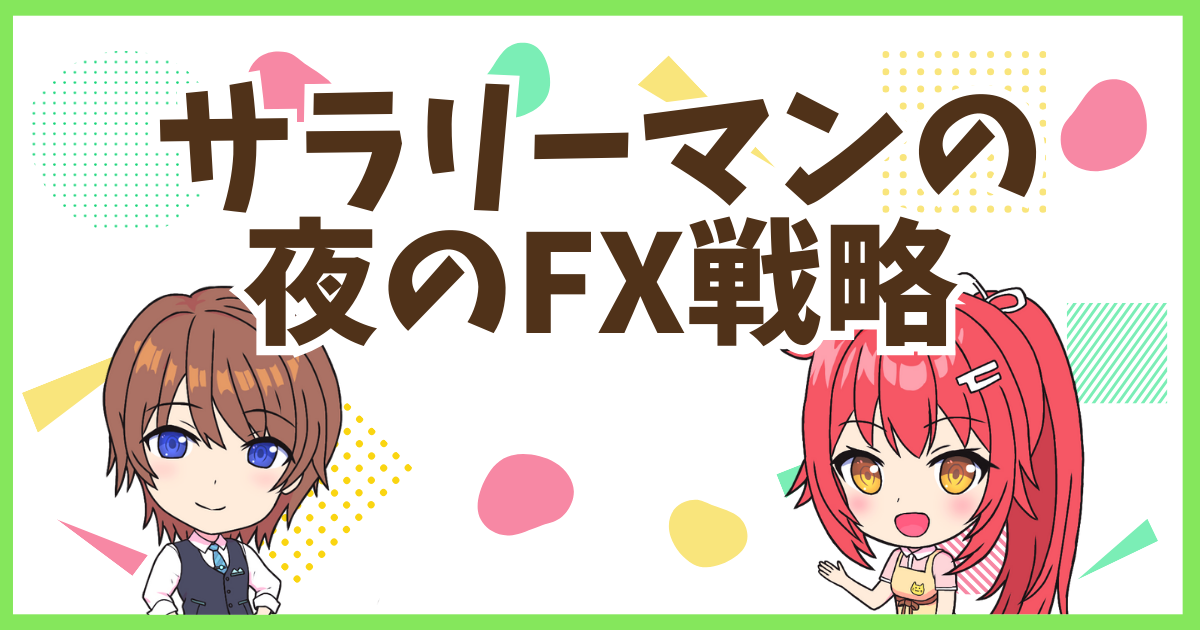 FXサラリーマンの夜