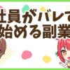 FXバレずに副業