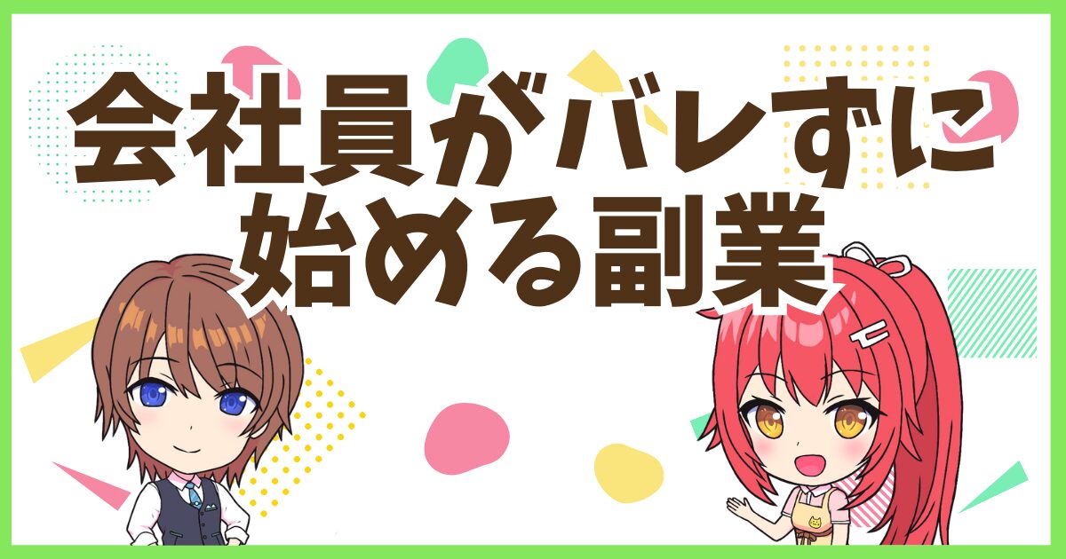 FXバレずに副業