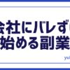 FX会社にバレない