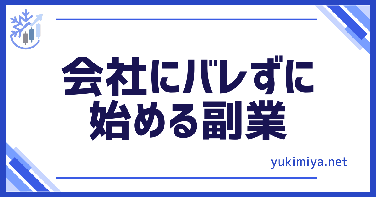 FX会社にバレない