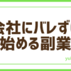 FX会社バレない