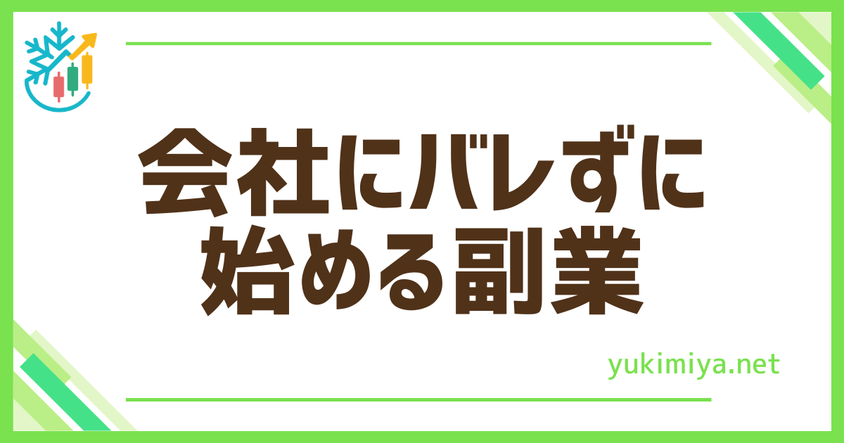 FX会社バレない