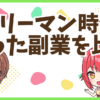 FX会社員時代副業