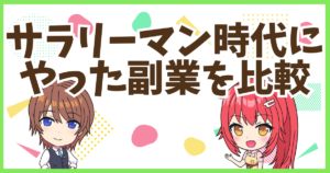 FX会社員時代副業