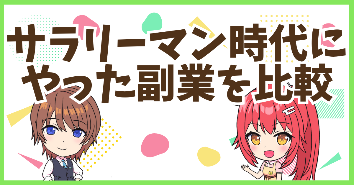 FX会社員時代副業