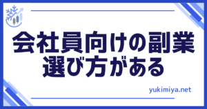FX副業選び方