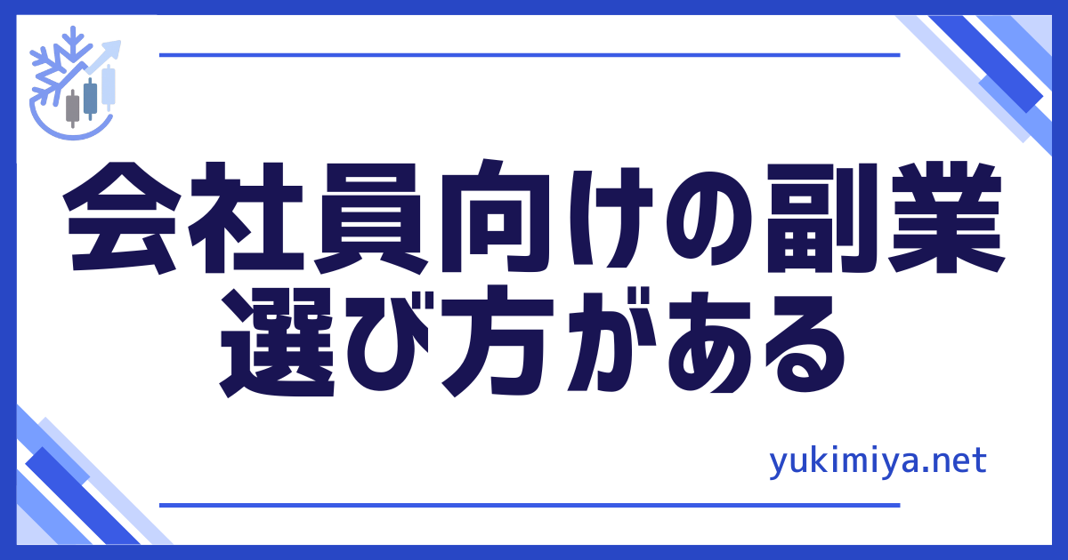 FX副業選び方
