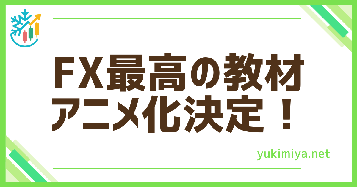 FX最高の教材