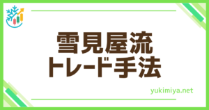 FX雪見屋流手法