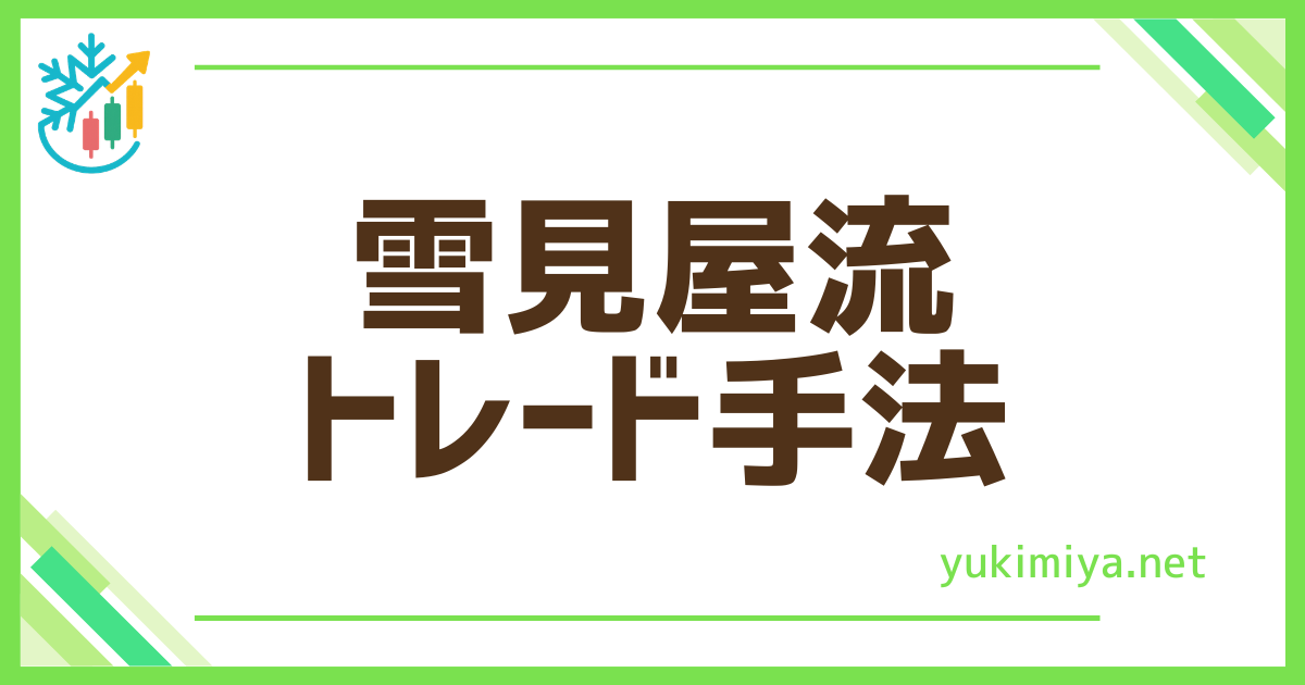 FX雪見屋流手法