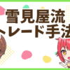 FX雪見屋流手法