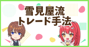 FX雪見屋流手法