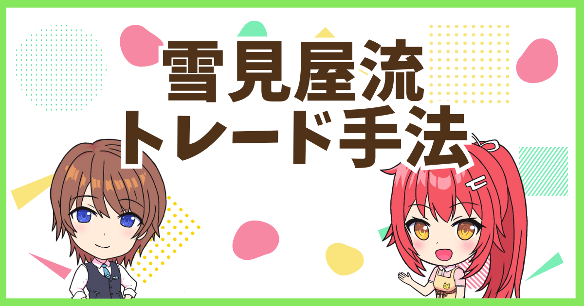 FX雪見屋流手法