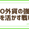 FXGMO外貨強み