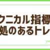 FXのテクニカル指標