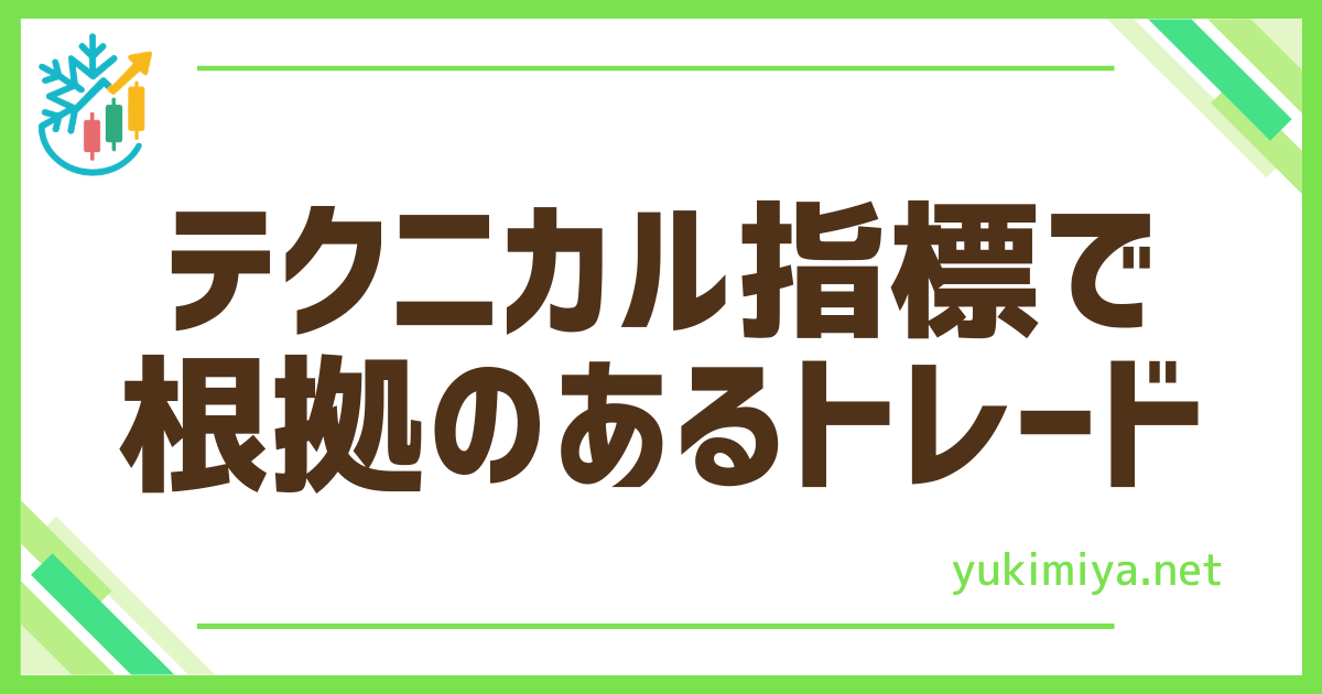FXのテクニカル指標