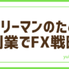 FXサラリーマン副業
