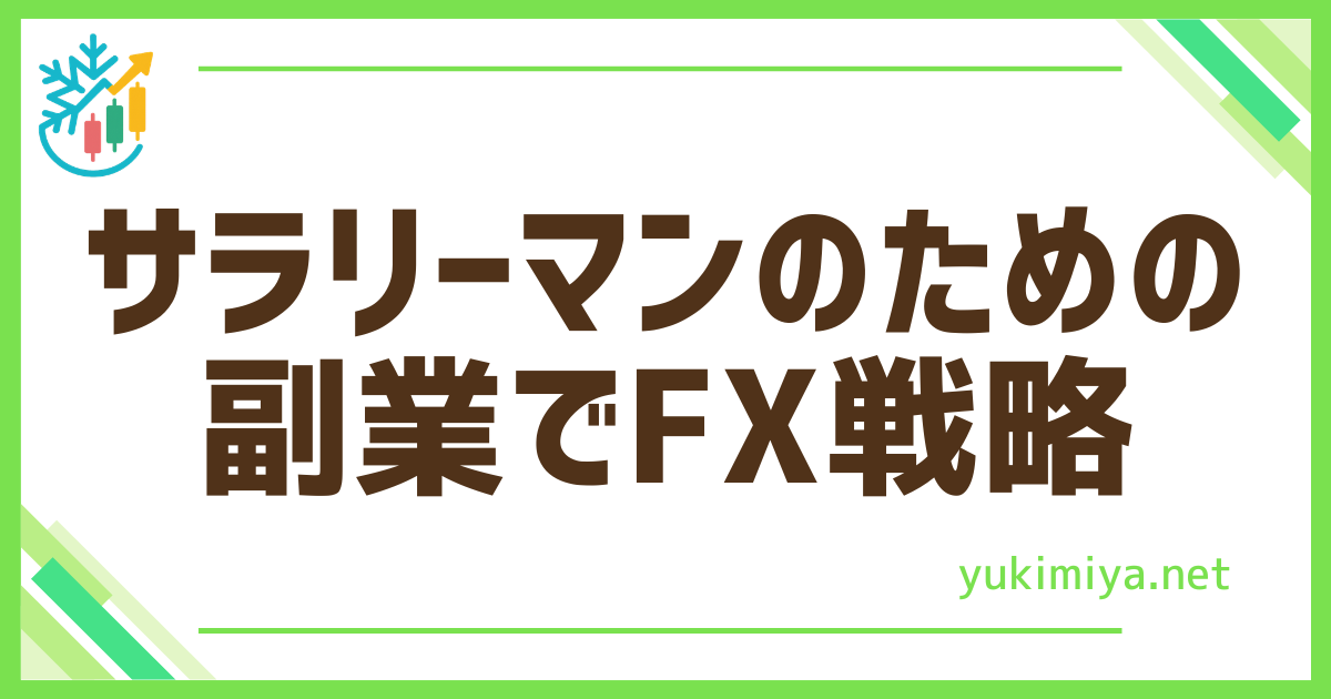 FXサラリーマン副業