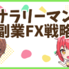 FXサラリーマン副業戦略