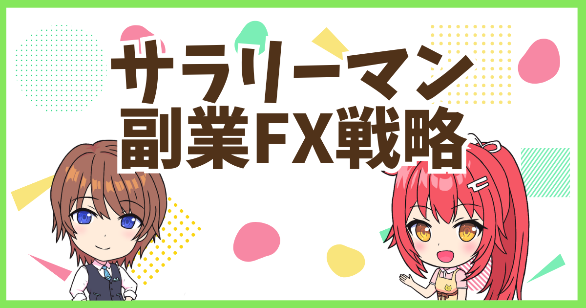FXサラリーマン副業戦略