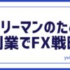 FXサラリーマン戦略