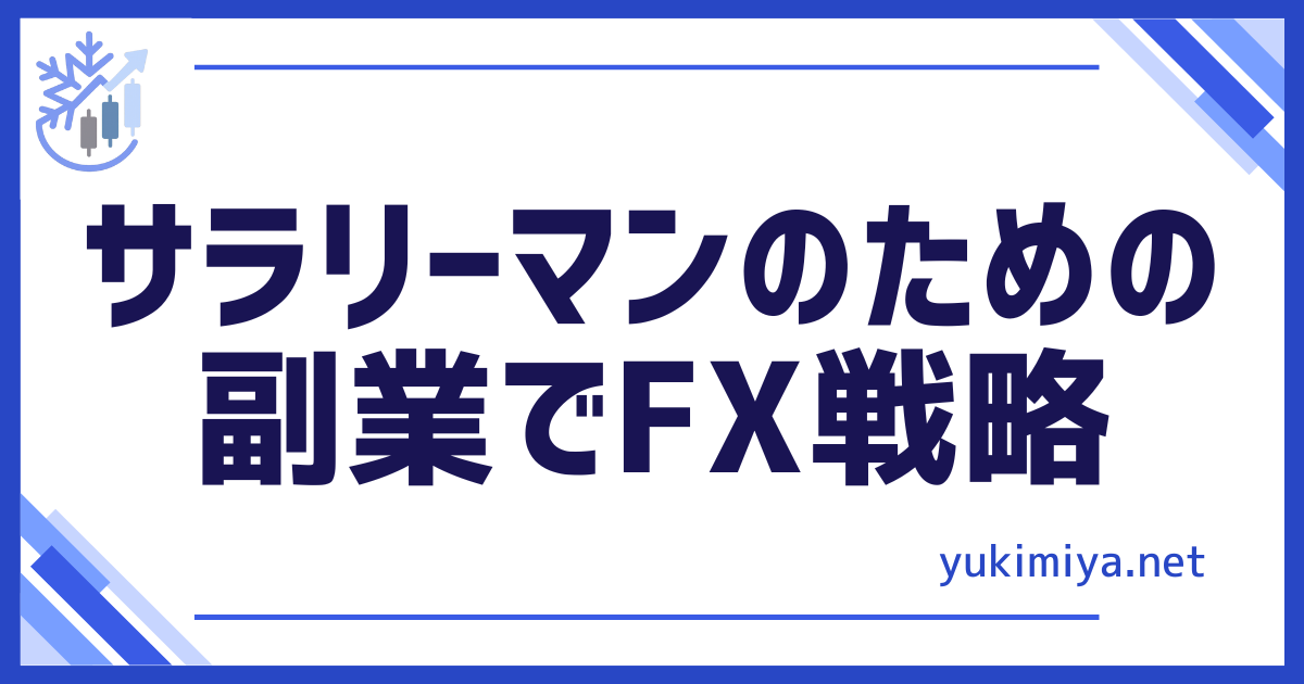 FXサラリーマン戦略