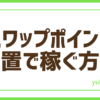 FXスワップポイント