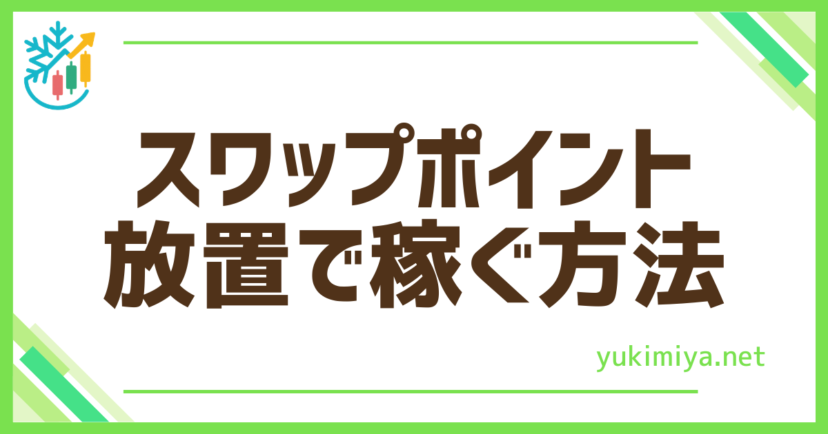 FXスワップポイント