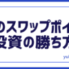 FXスワップ勝ち方