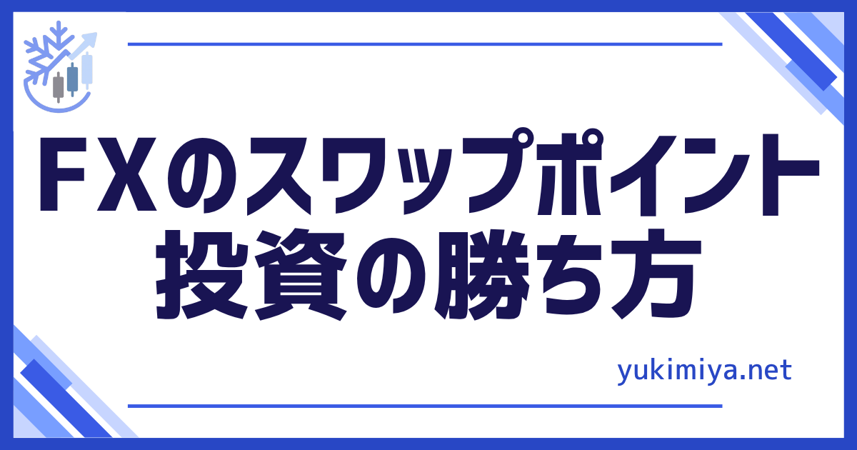 FXスワップ勝ち方