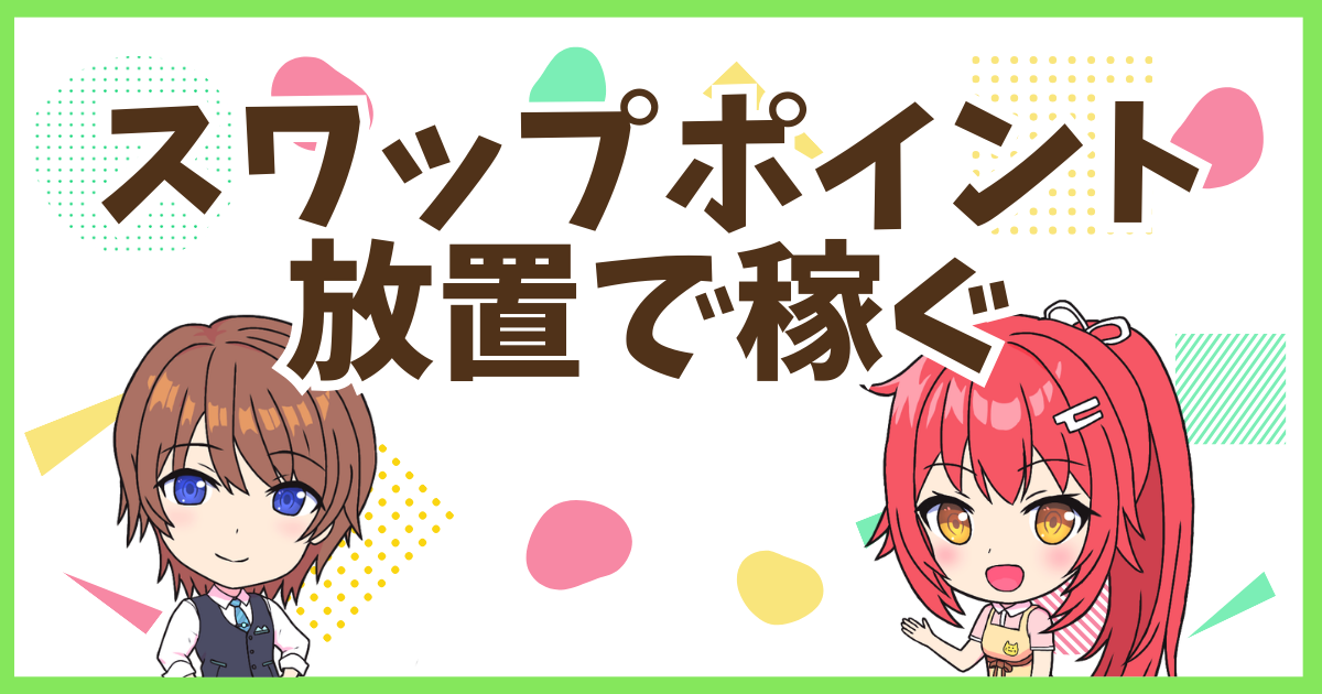 FXスワップ投資