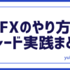 FXトレードやり方