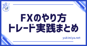 FXトレードやり方