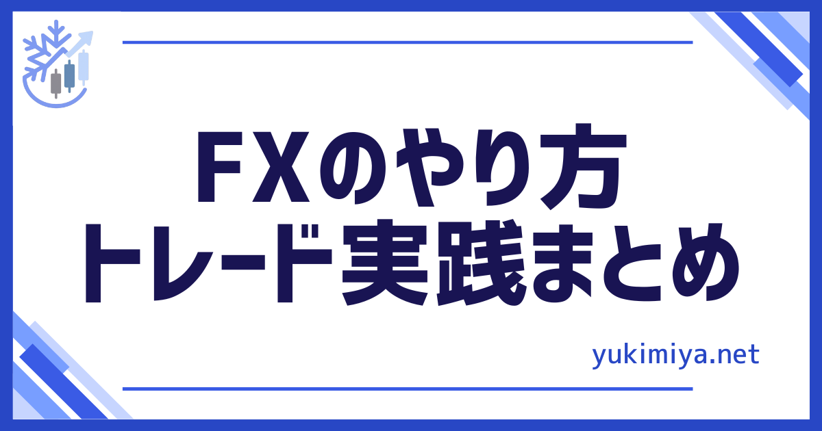 FXトレードやり方