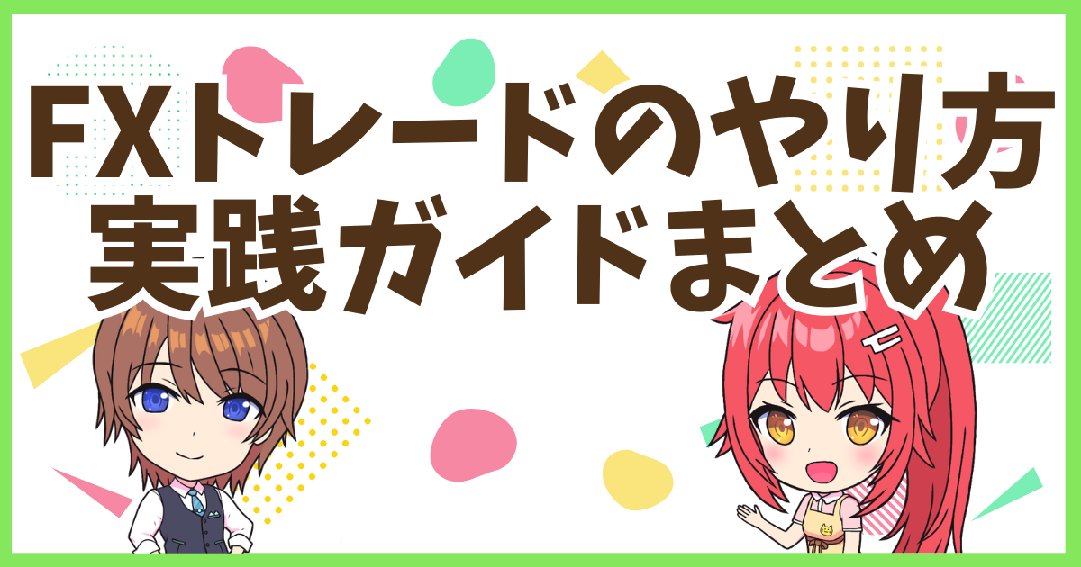 FXトレードやり方まとめ