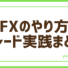 FXトレード実践まとめ