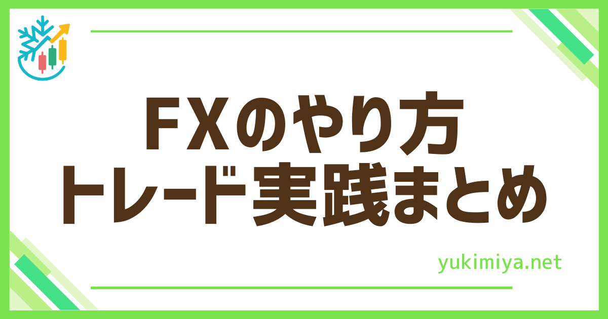 FXトレード実践まとめ