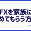 FX家族を説得