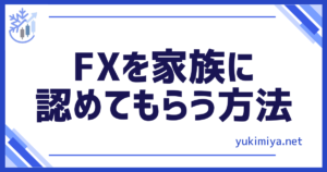 FX家族を説得