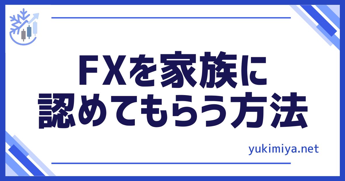 FX家族を説得