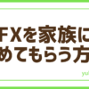 FX家族認めてもらう