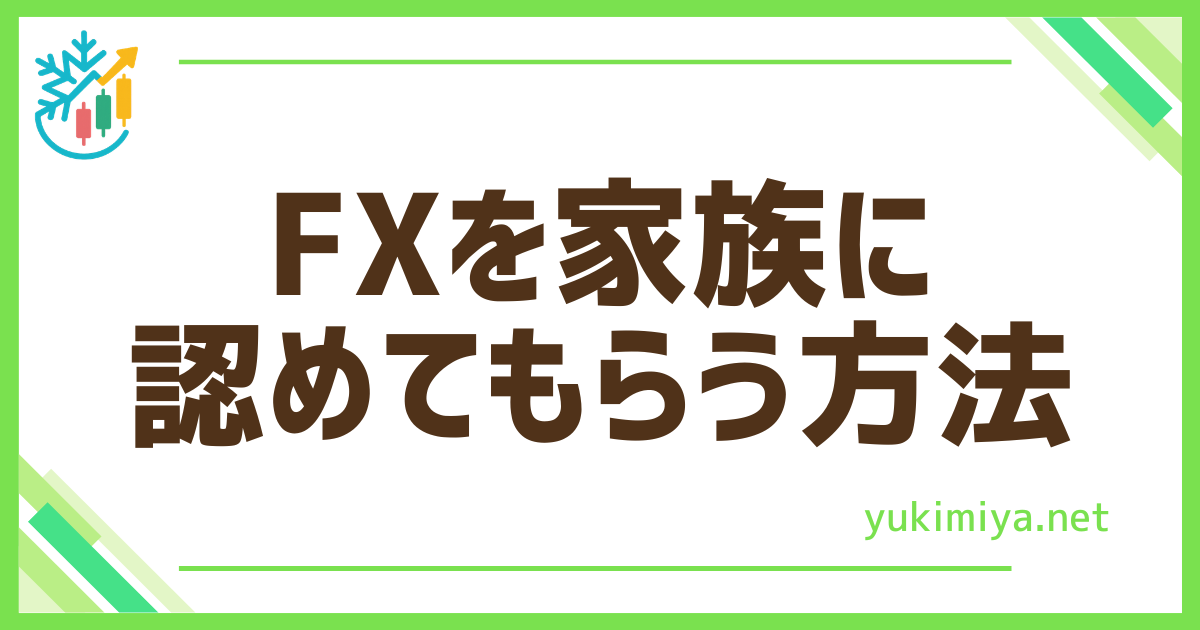 FX家族認めてもらう