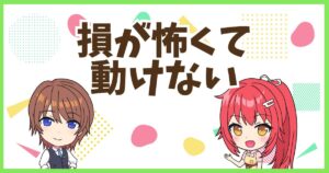 FX損が怖い動けない